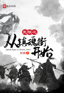 無限之從鎮魂街開始