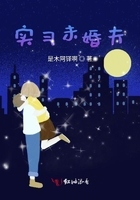 實習未婚夫在線閱讀