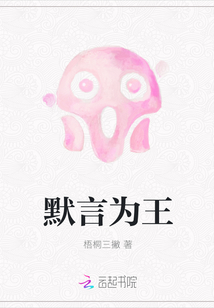 默言為王