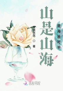山是山海是海皆可平