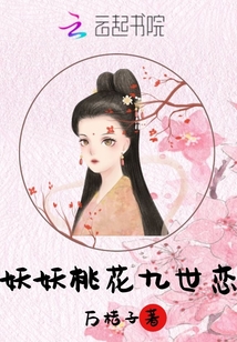 妖妖桃花九世戀