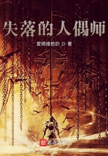失落的人偶师 cover