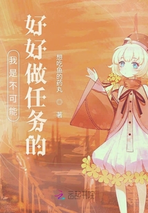 我是不可能好好做任務(wù)的