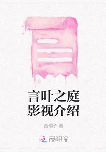言葉之庭影視介紹