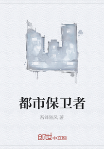 都市保衛者