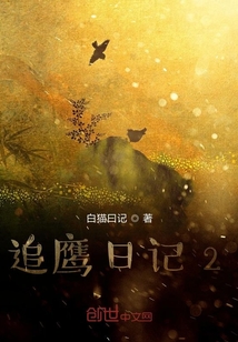 追鷹日記2