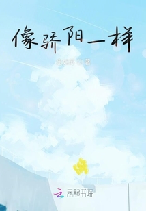 像驕陽一樣