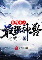 我有十大最强神兽在线阅读