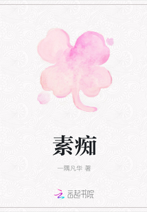 素癡