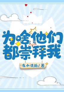 為啥他們都崇拜我