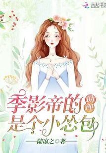 季影帝的助理是個(gè)小慫包