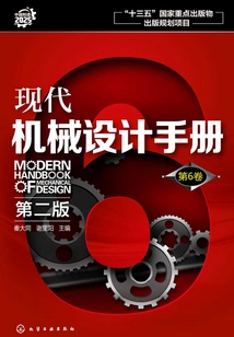現(xiàn)代機(jī)械設(shè)計(jì)手冊(cè)·第6卷(第二版)