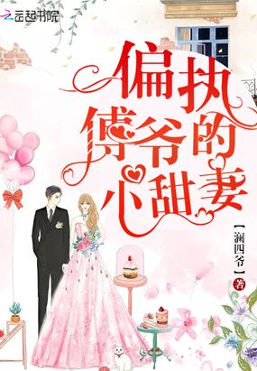 我成了偏执傅爷的掌中娇在线阅读
