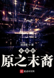 無限的原之末裔