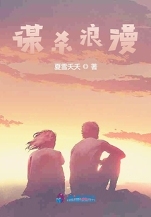 謀殺浪漫
