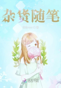 雜貨隨筆