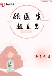 顧醫生超直男