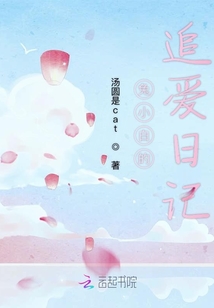兔小白的追愛日記