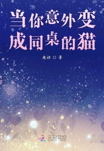當你意外變成同桌的貓