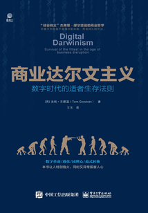 商業(yè)達(dá)爾文主義:數(shù)字時(shí)代的適者生存法則
