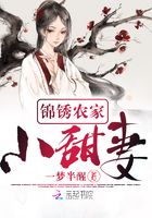 錦銹農家小甜妻在線閱讀