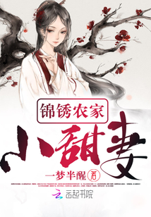 錦銹農(nóng)家小甜妻