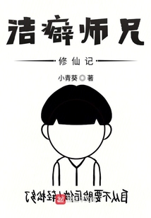 潔癖師兄修仙記