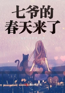七爺?shù)拇禾靵砹? class=