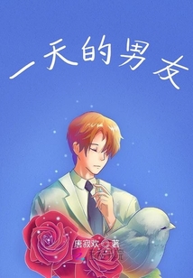 一天的男友