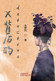 X背后的detective