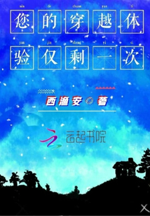 您的穿越體驗僅剩一次