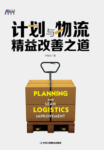 計(jì)劃與物流精益改善之道