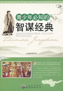 青少年必知的智謀經典