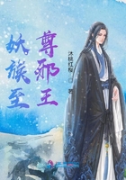 妖族至尊邪王