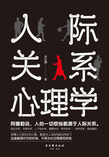 人際關系心理學
