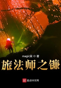 旅法師之鐮