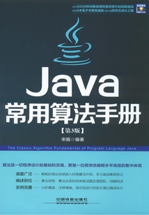 Java常用算法手冊（第3版）