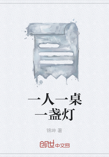 一人一桌一盞燈
