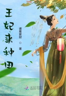 王妃來種田