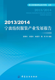 2013/2014宁波纺织服装产业发展报告