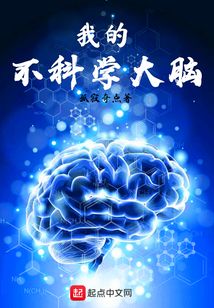 我的不科學(xué)大腦