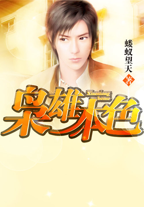 枭雄本色在线阅读