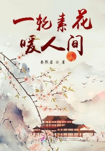 一轮素花暖人间