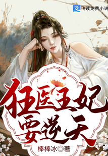 狂醫(yī)王妃要逆天