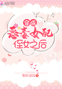穿成惡毒女配侄女之后