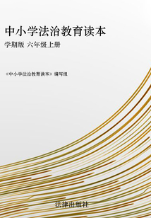中小學(xué)法治教育讀本:學(xué)期版 六年級上冊
