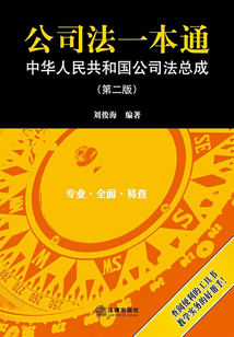 公司法一本通:中華人民共和國公司法總成