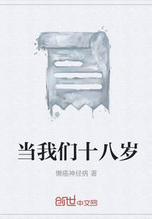 當我們十八歲