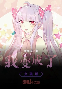 我變成了女孩紙