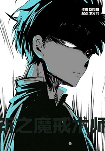 斬之魔戒術師
